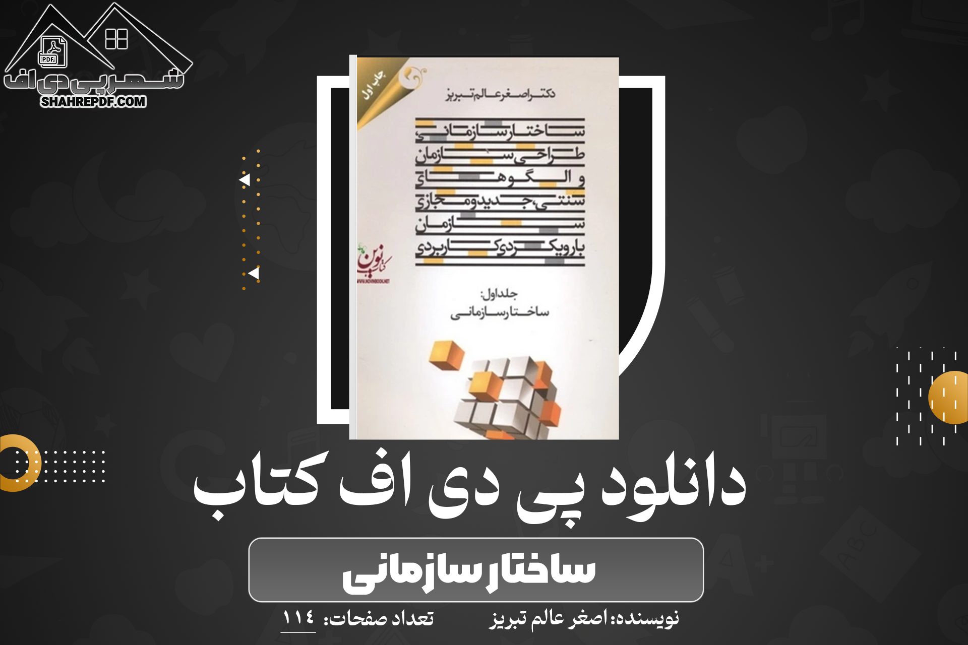 دانلود PDF کتاب ساختار سازمانی اصغر عالم تبریز (114 صفحه📓)