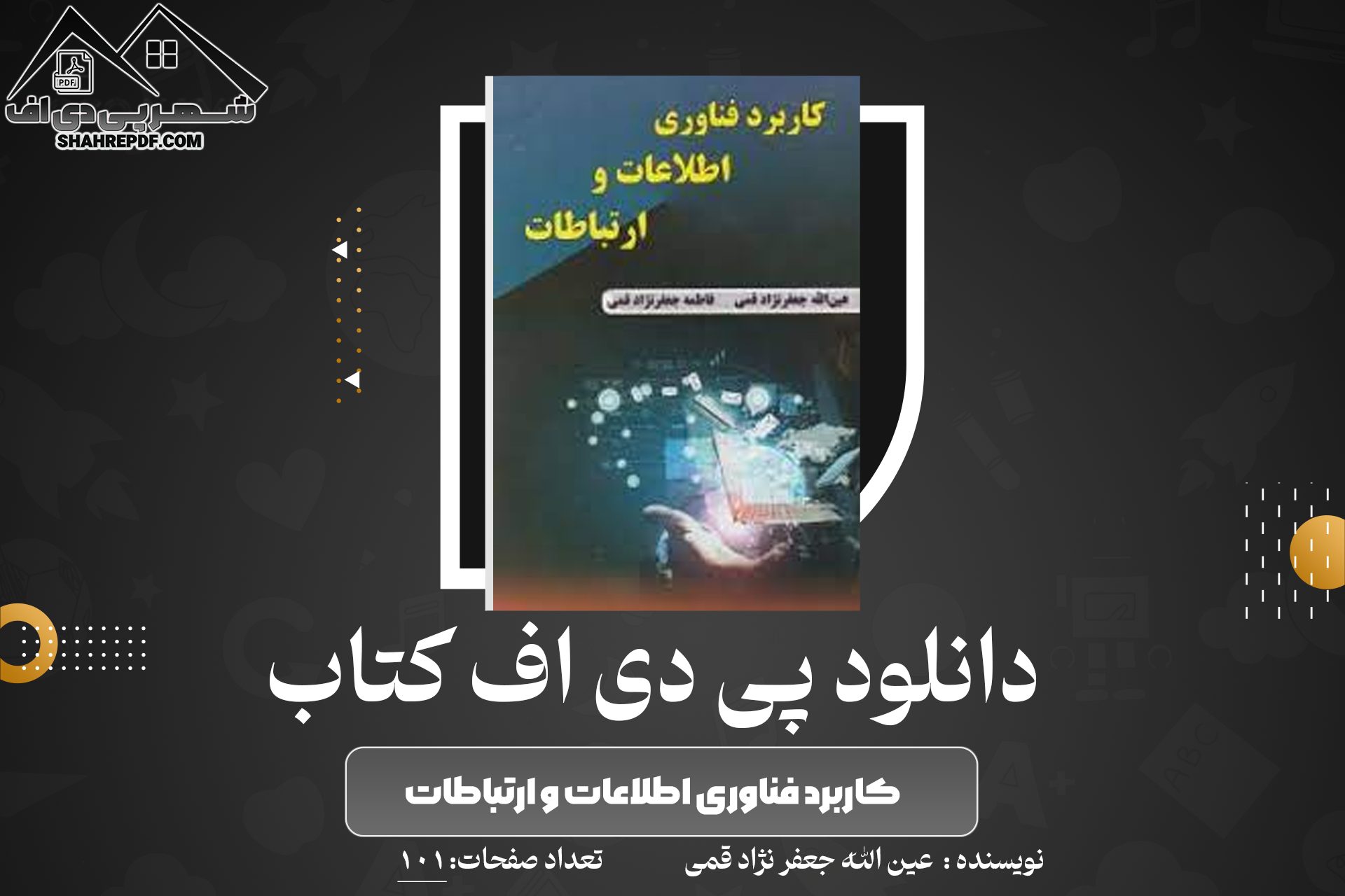 کتاب کاربرد فناوری اطلاعات و ارتباطات عین الله جعفر نژاد قمی