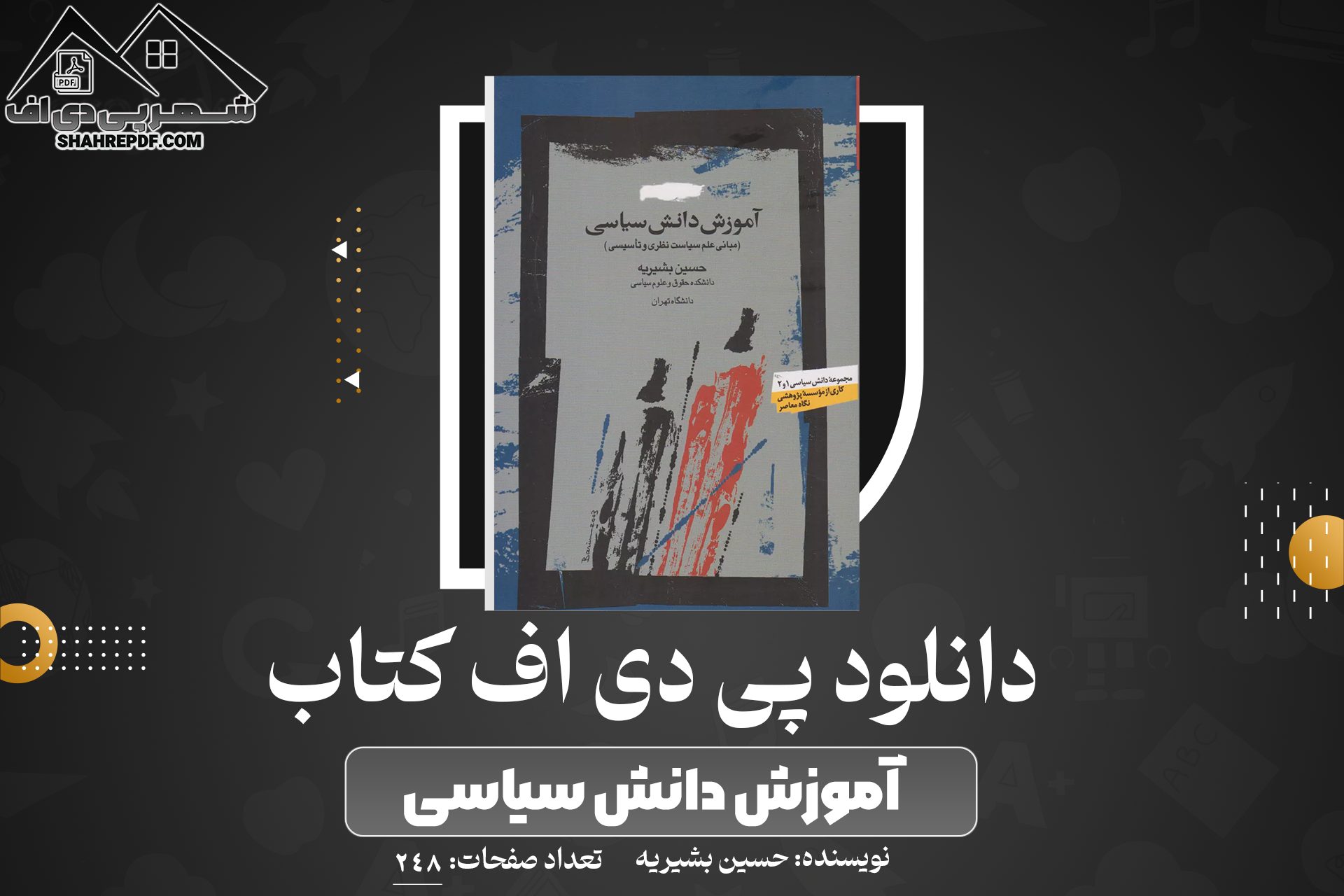 دانلود PDF کتاب آموزش دانش سیاسی حسین بشیریه