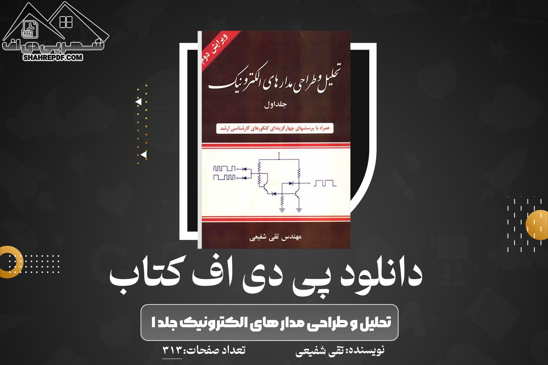 دانلود PDF کتاب تحلیل و طراحی مدار های الکترونیک جلد 1 تقی شفیعی