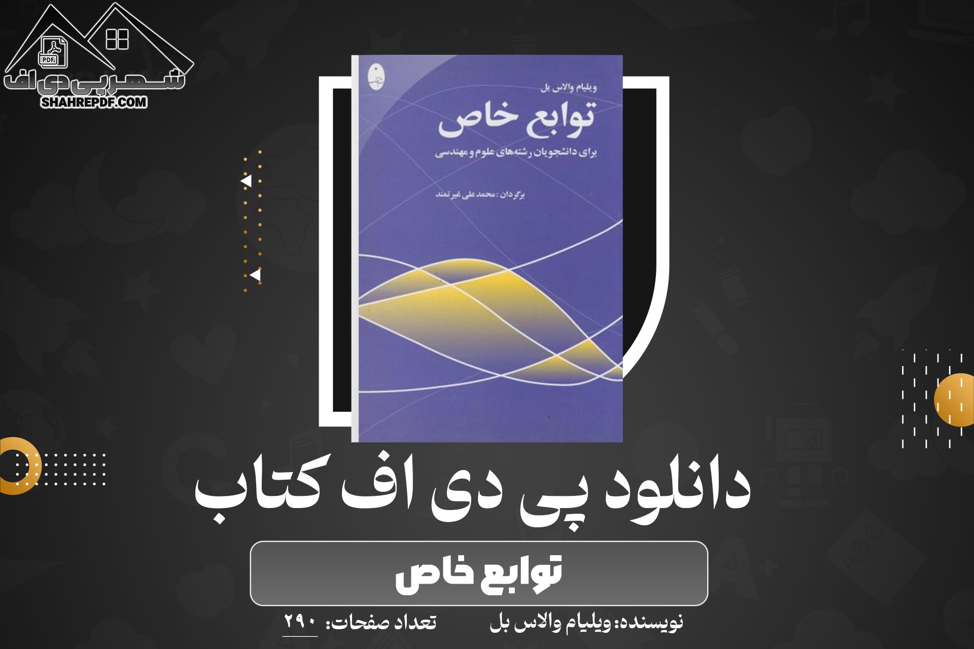 دانلود PDF کتاب توابع خاص محمد علی غیرتمند