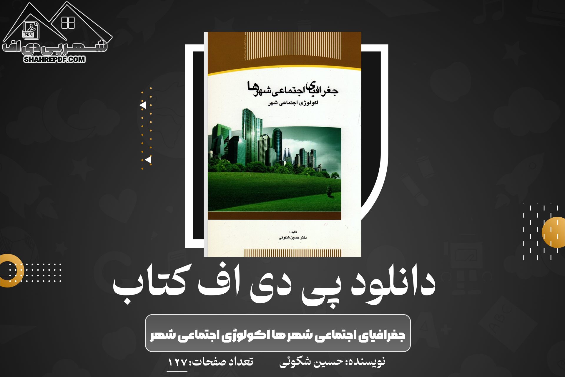 دانلود PDF کتاب جغرافیای اجتماعی شهر ها اکولوژی اجتماعی شهر حسین شکوئی 