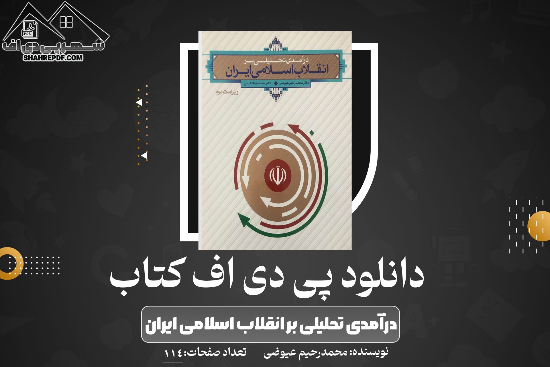 دانلود PDF کتاب درآمدی تحلیلی بر انقلاب اسلامی ایران محمدرحیم عیوضی
