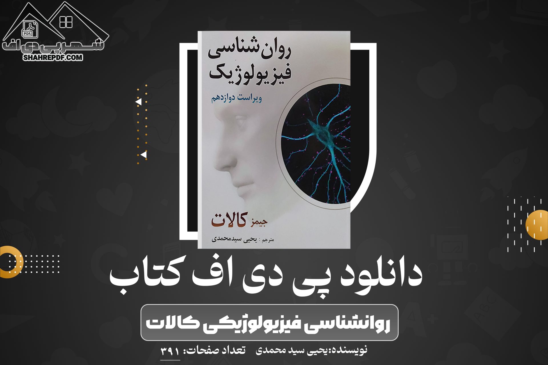 دانلود PDF کتاب روانشناسی فیزیولوژیکی کالات یحیی سید محمدی 