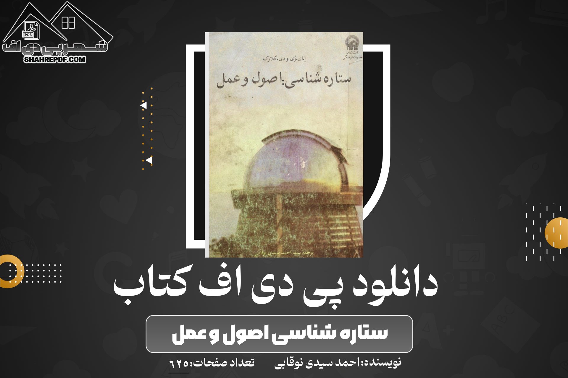 دانلود PDF کتاب ستاره شناسی اصول و عمل احمد سیدی نوقابی