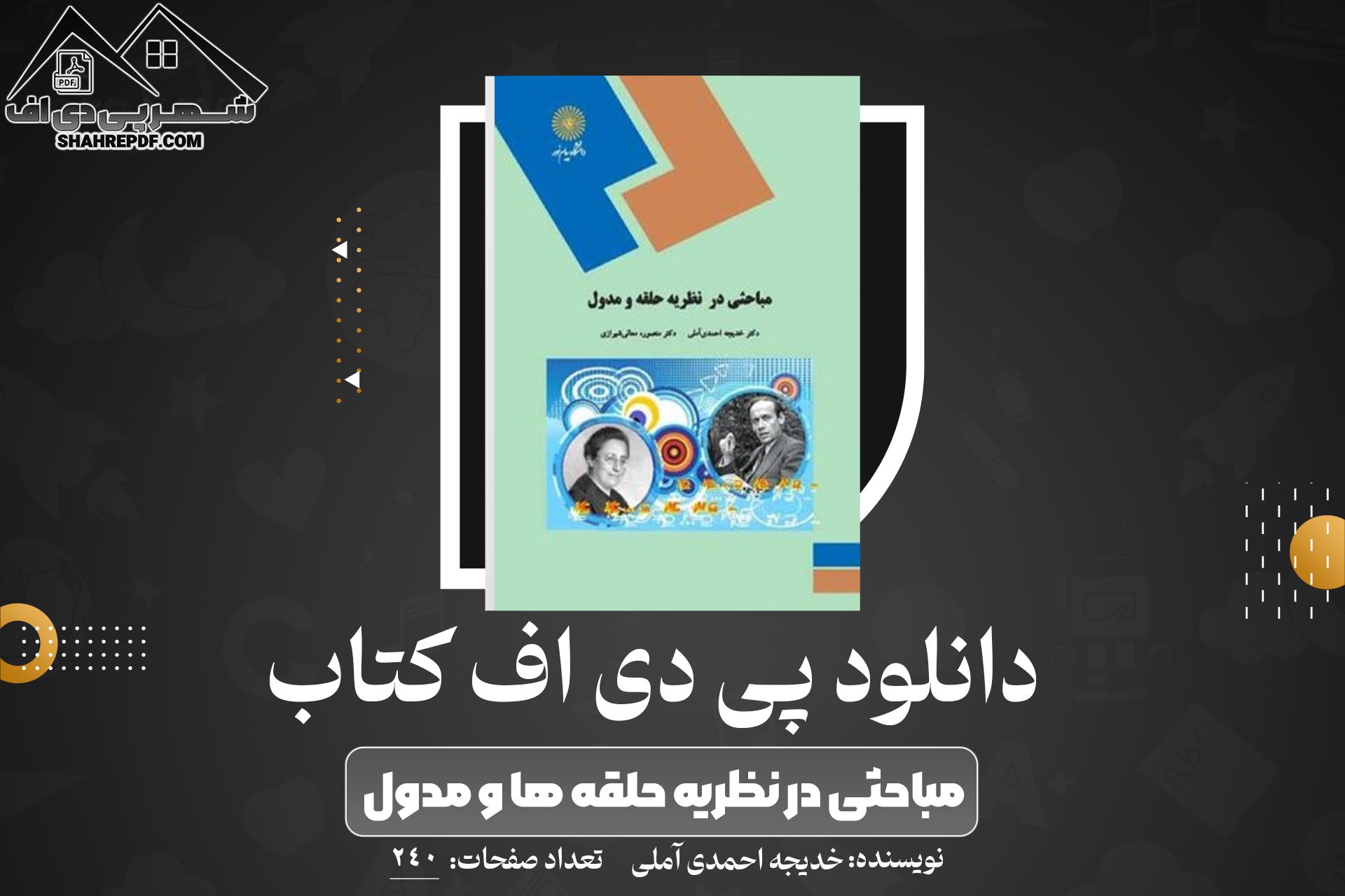 دانلود PDF کتاب مباحثی در نظریه حلقه ها و مدول خدیجه احمدی آملی