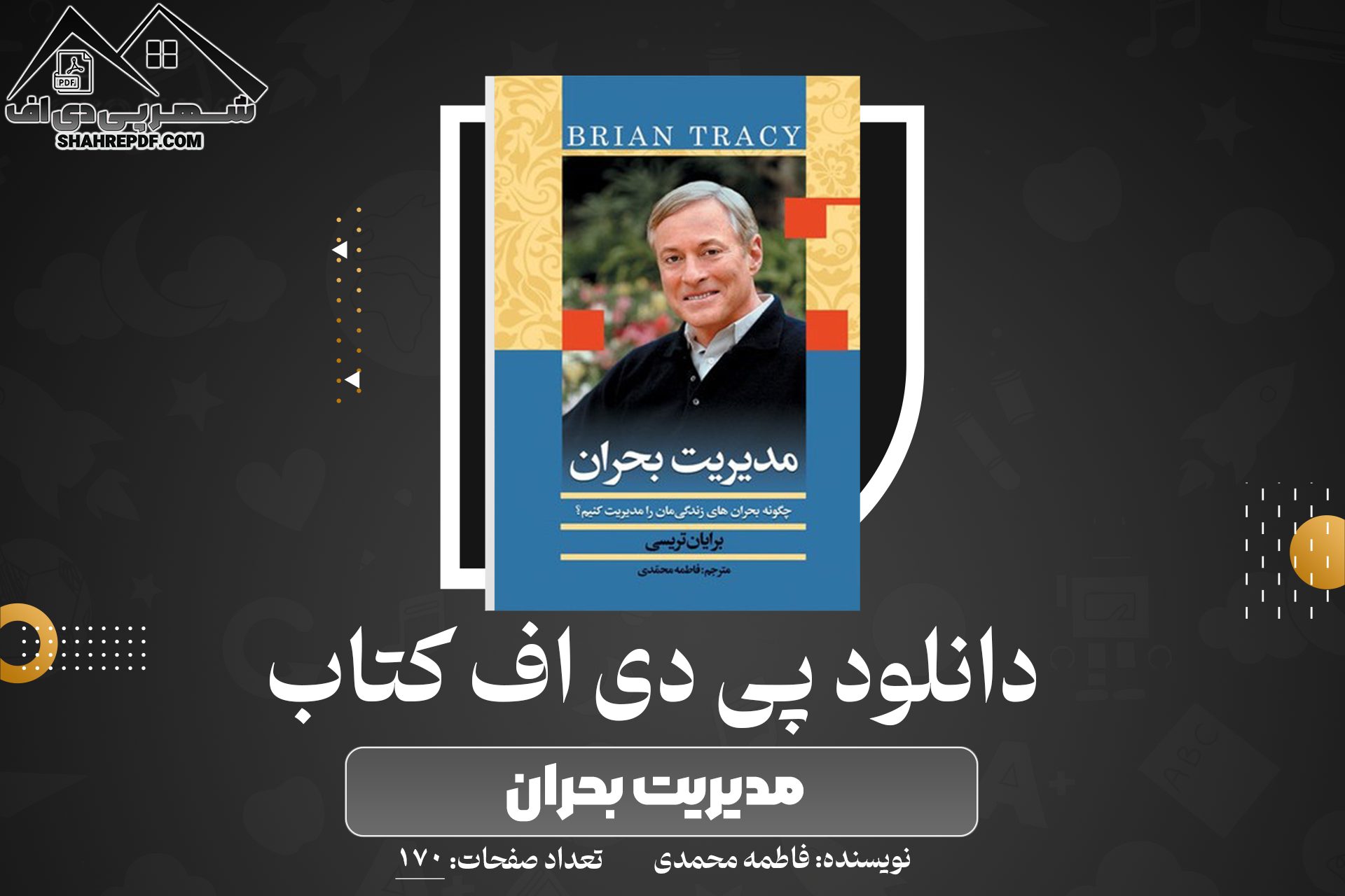 دانلود PDF کتاب مدیریت بحران فاطمه محمدی