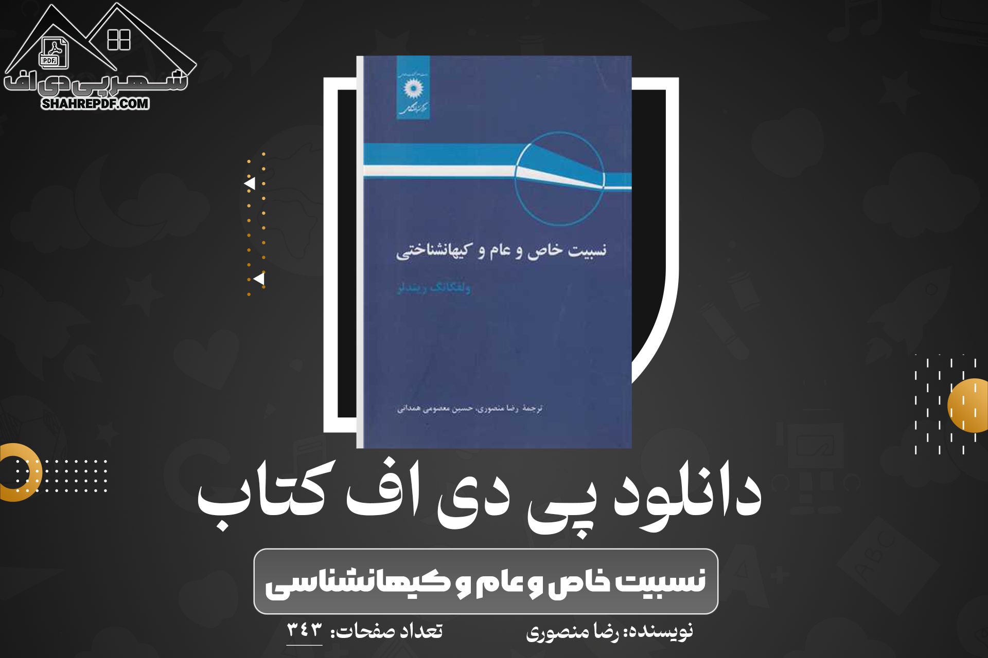 دانلود PDF کتاب نسبیت خاص و عام و کیهانشناسی رضا منصوری