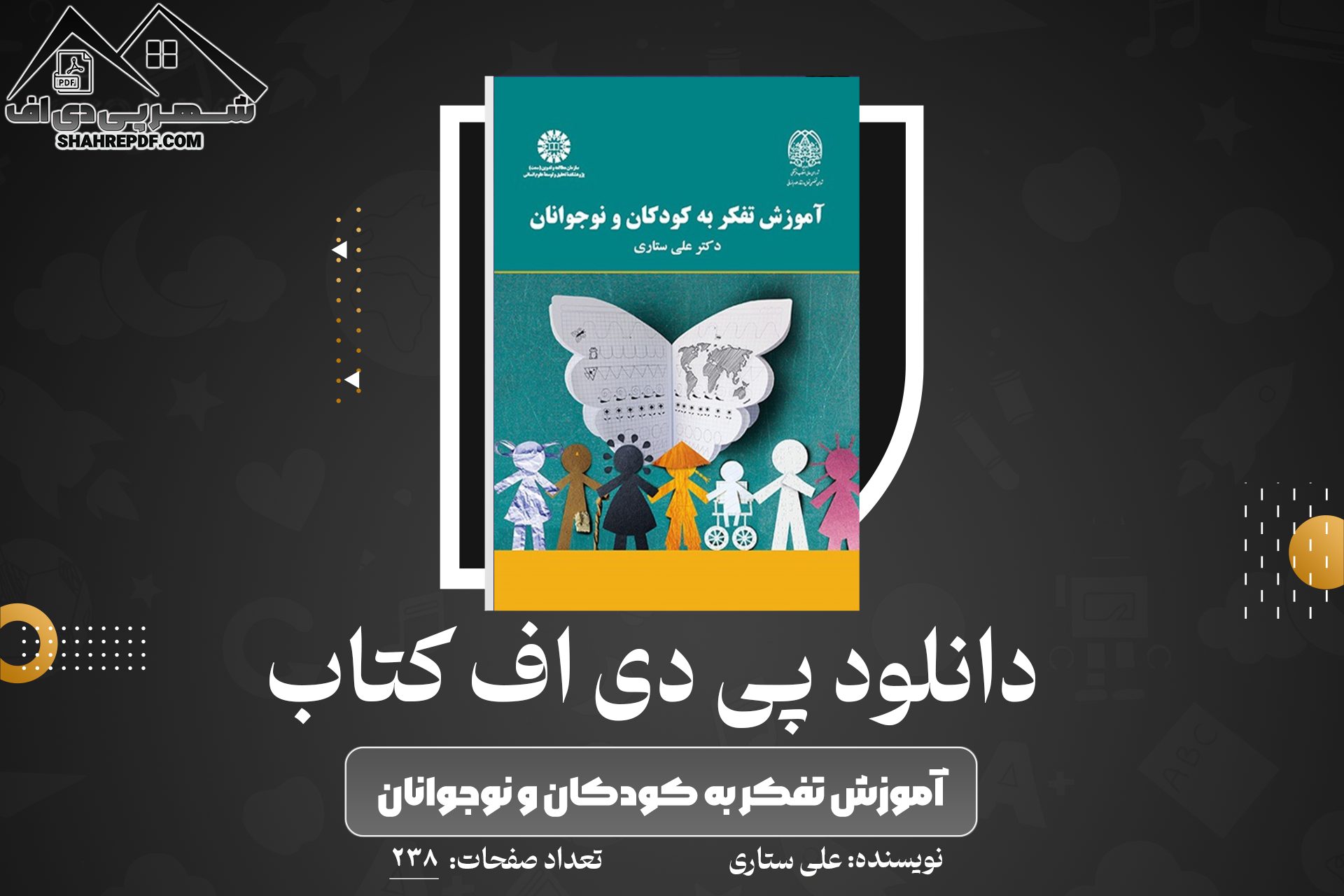 دانلود PDF کتاب آموزش تفکر به کودکان و نوجوانان علی ستاری (238 صفحه📓)