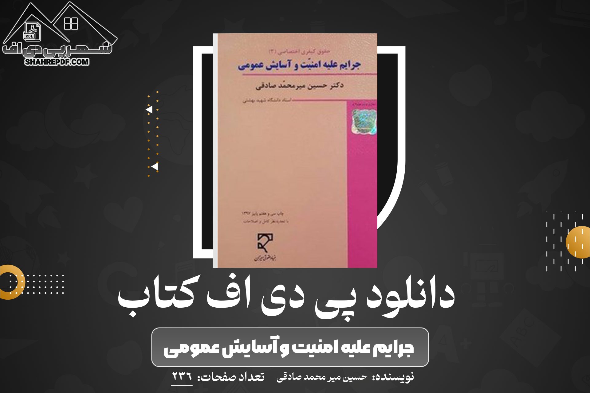 دانلود PDF کتاب حقوق جزای اختصاصی ۳ جرایم علیه امنیت و آسایش عمومی دکتر حسین میر محمد صادقی (236صفحه📓)