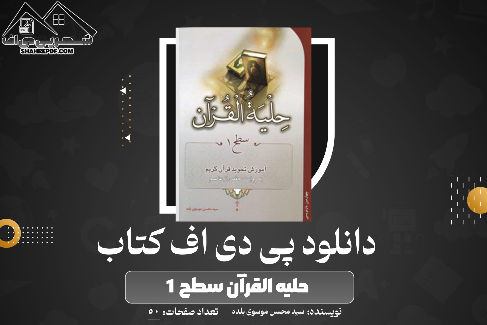دانلود PDF کتاب حلیه القرآن سطح ۱ سید محسن موسوی بلده (50 صفحه📓)
