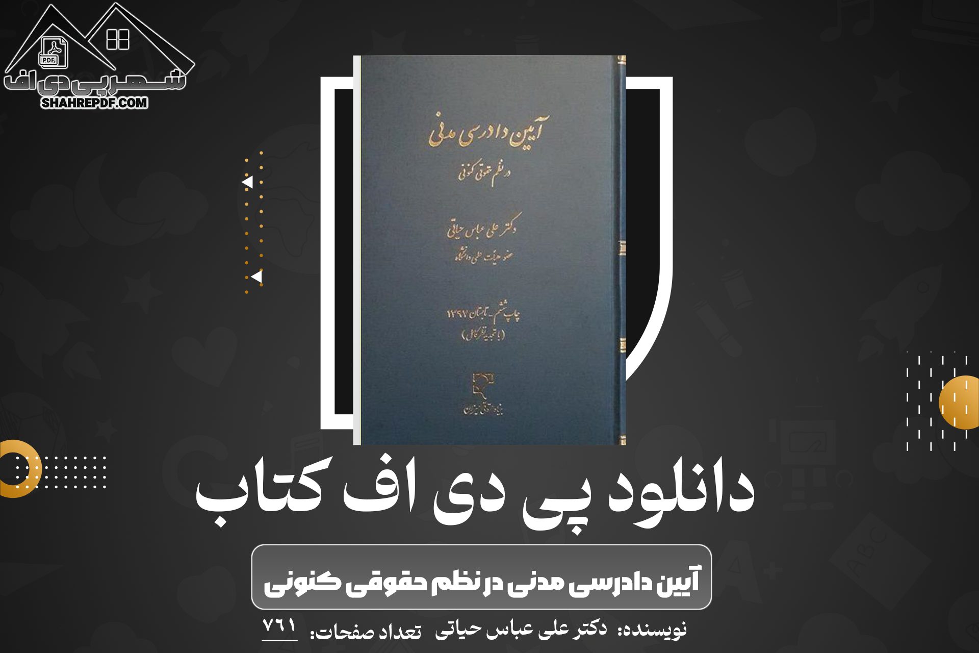 دانلود PDF کتاب آیین دادرسی مدنی در نظم حقوقی کنونی دکتر علی عباس حیاتی