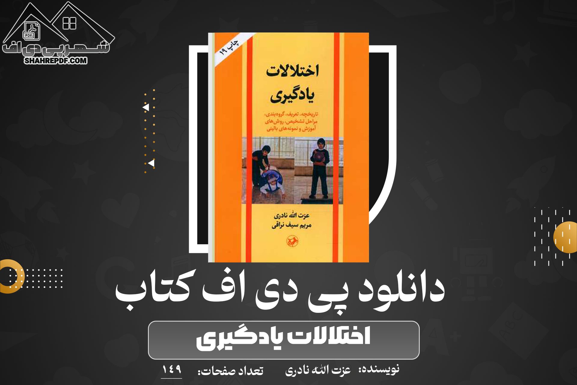 دانلود PDF کتاب اختلالات یادگیری عزت الله نادری