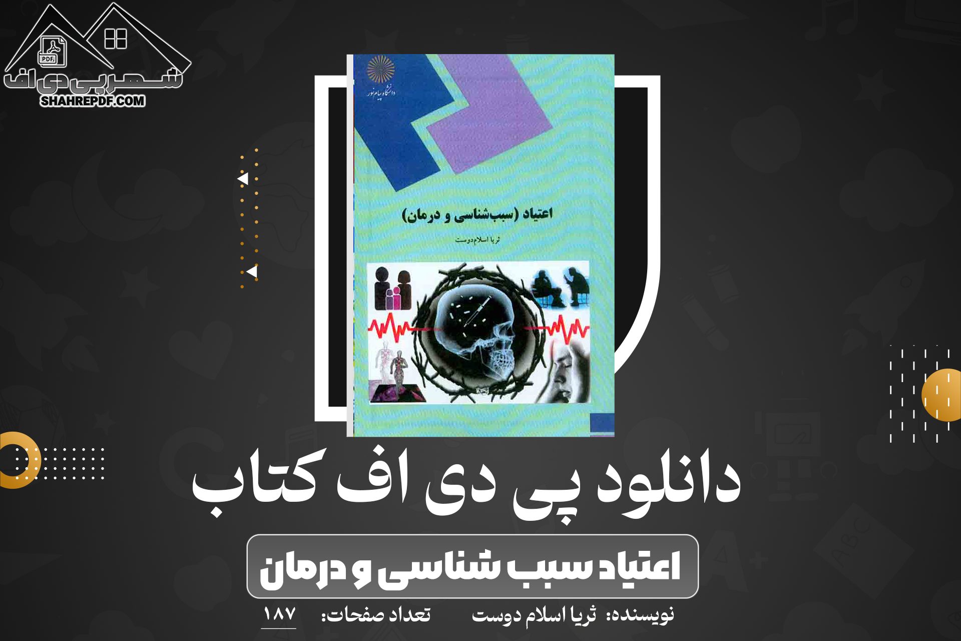 دانلود PDF کتاب اعتیاد (سبب شناسی و درمان) ثریا اسلام دوست