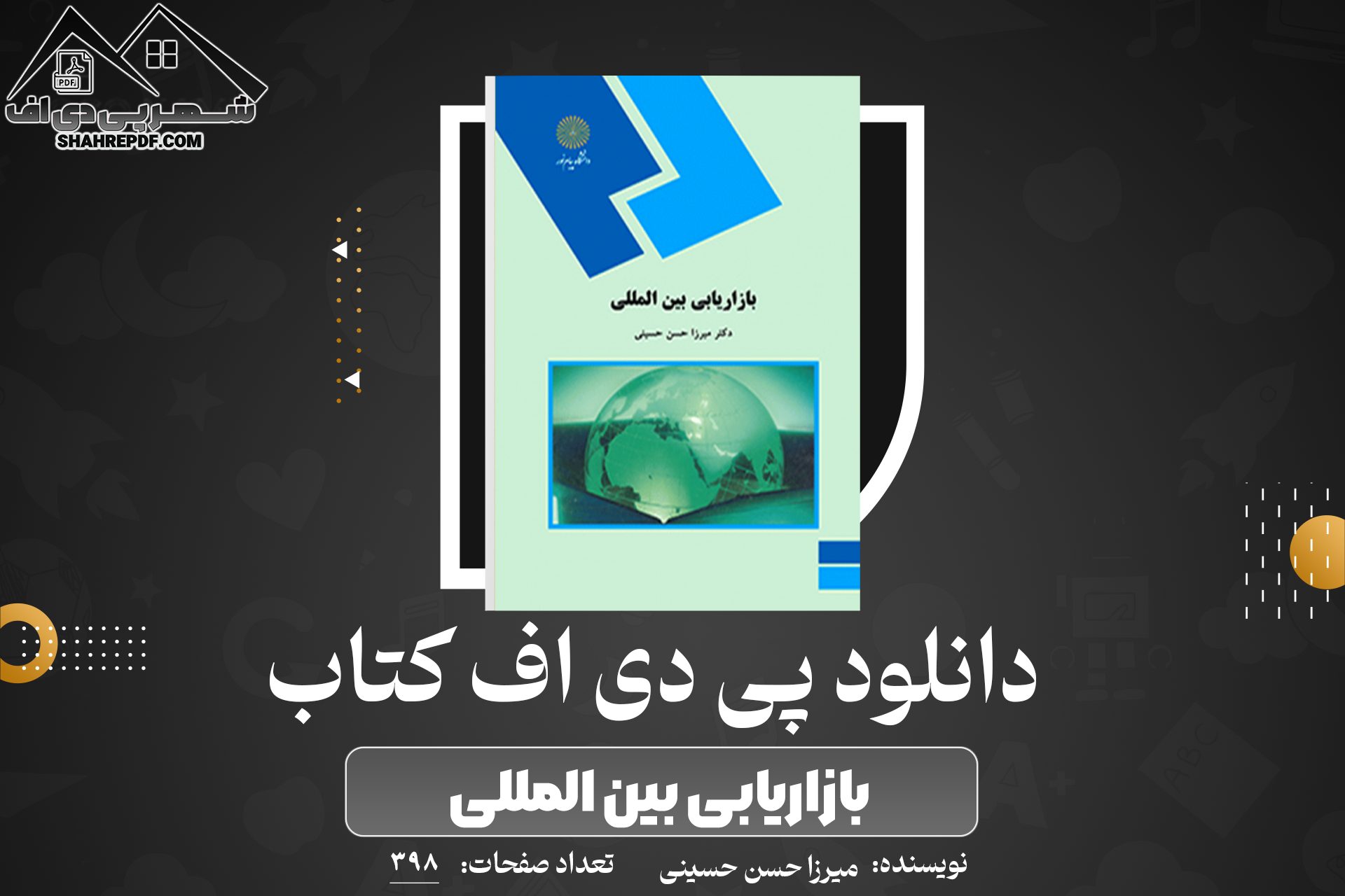 دانلود PDF کتاب بازاریابی بین المللی میرزا حسن حسینی