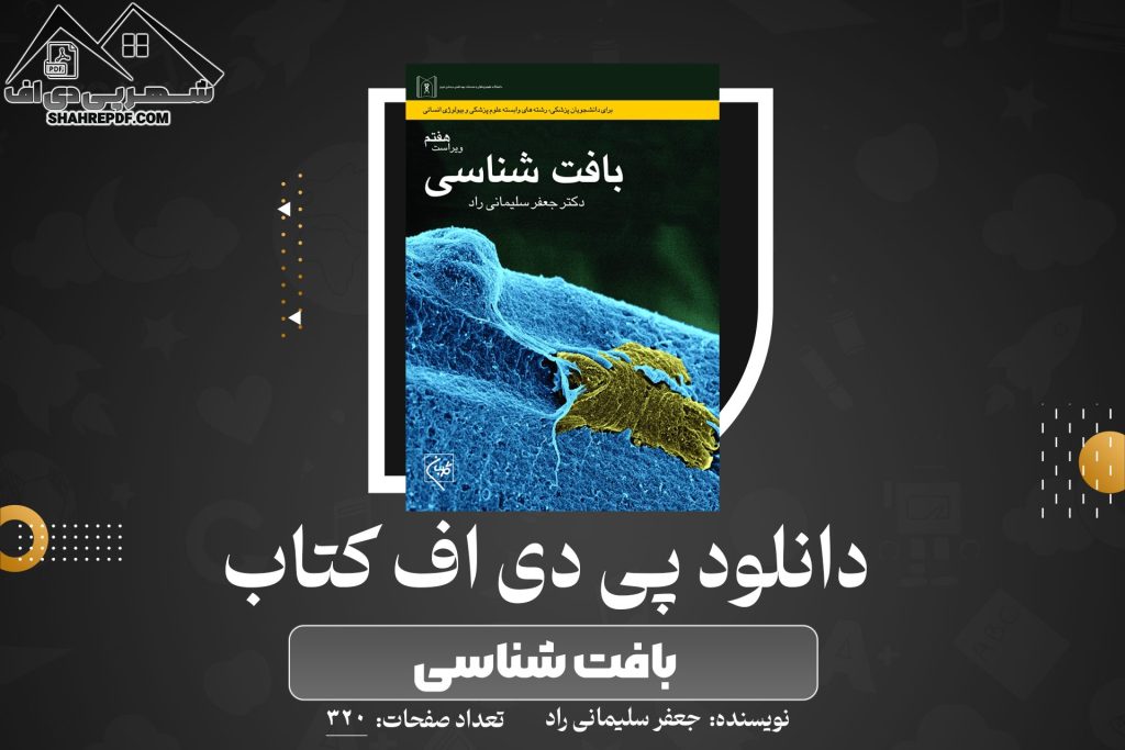 دانلود PDF کتاب بافت شناسی جعفر سیلمانی راد ( 320 صفحه📓)