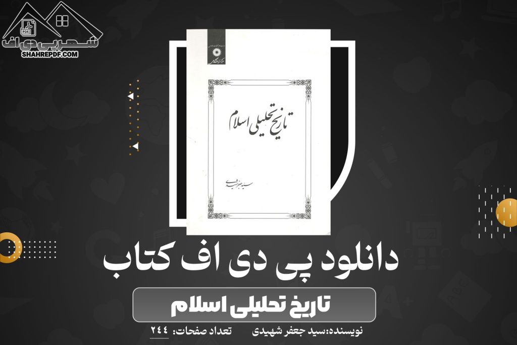 دانلود PDF کتاب تاریخ تحلیلی اسلام سید جعفر شهیدی ( 244 صفحه📓)
