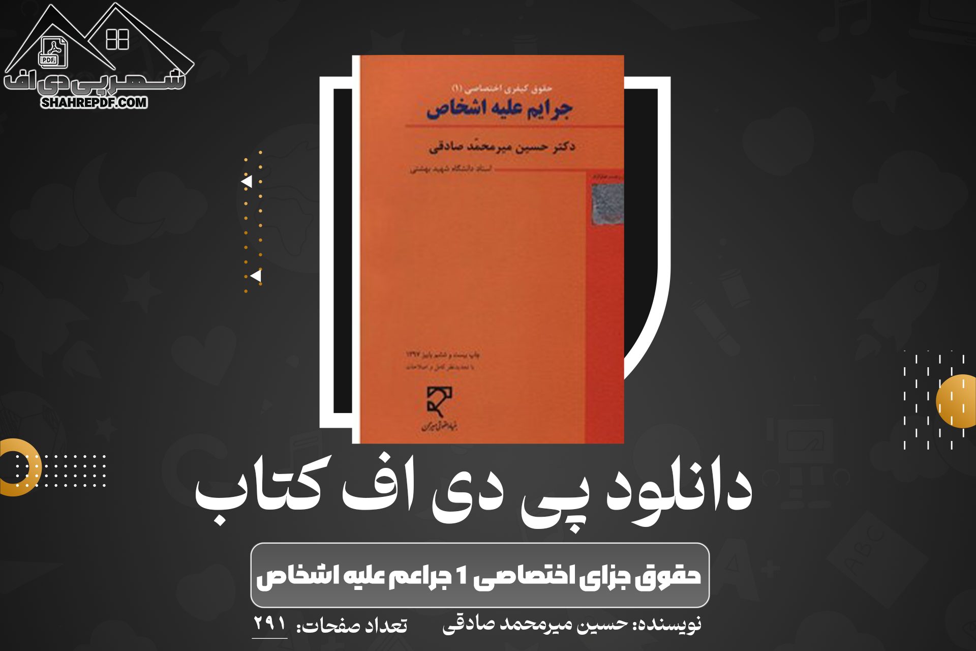 دانلود PDF کتاب حقوق جزای اختصاصی ۱ جراعم علیه اشخاص حسین میرمحمد صادقی