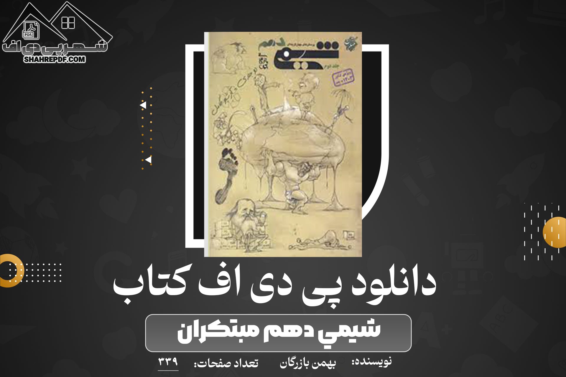 دانلود PDF کتاب شيمي دهم مبتكران ويژه كنكور ۱۴۰۲ جلد ١ بهمن بازرگان