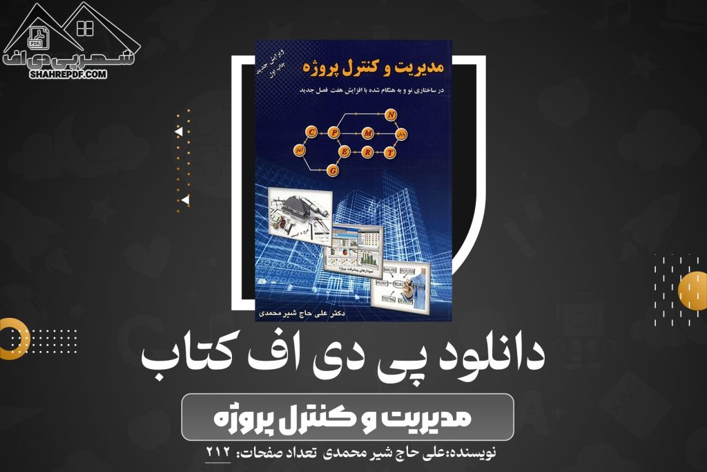 دانلود PDF کتاب مدیریت و کنترل پروژه دکتر علی حاج شیر محمدی ( 212 صفحه📓)
