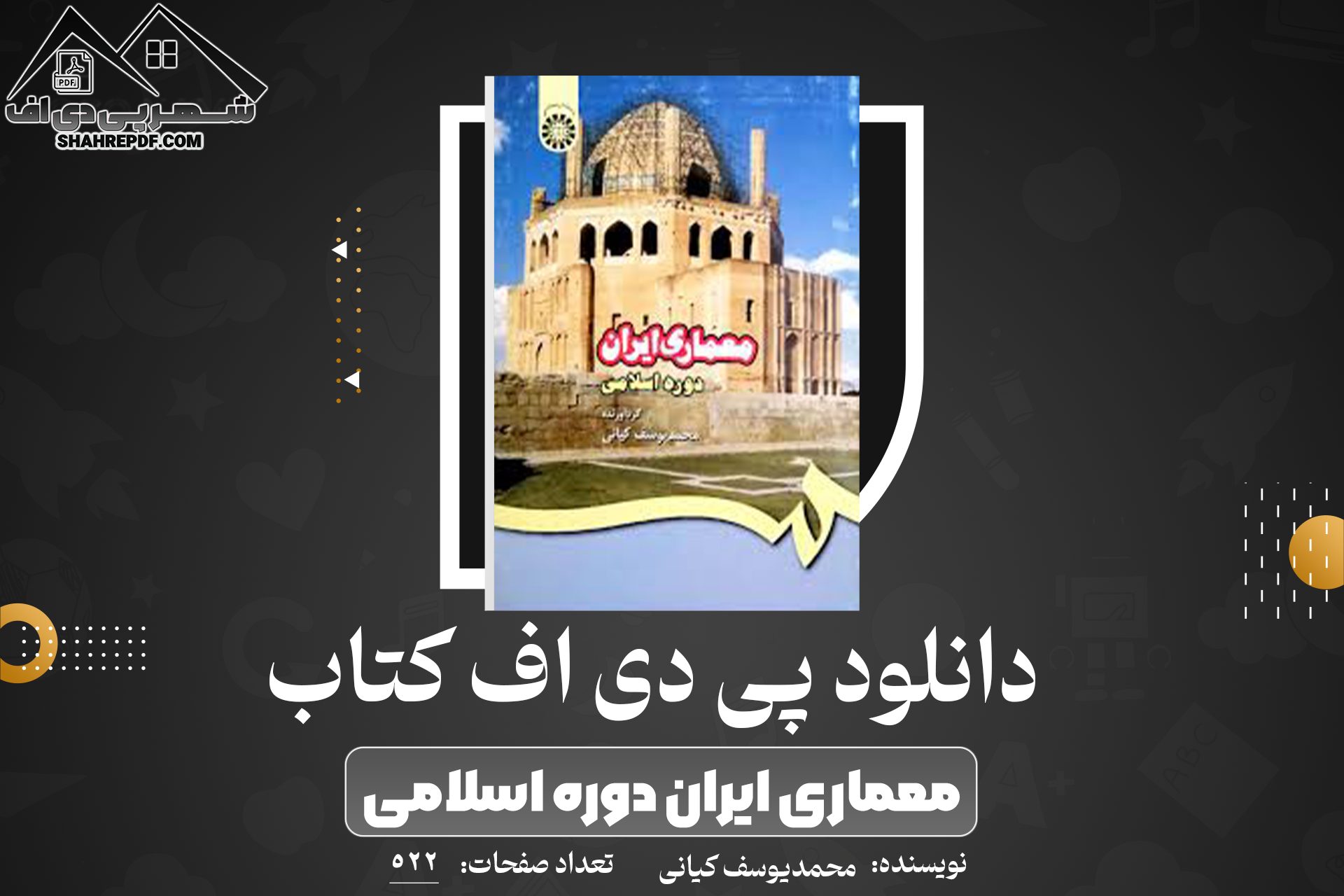 دانلود PDF کتاب معماری ایران دوره اسلامی محمدیوسف کیانی