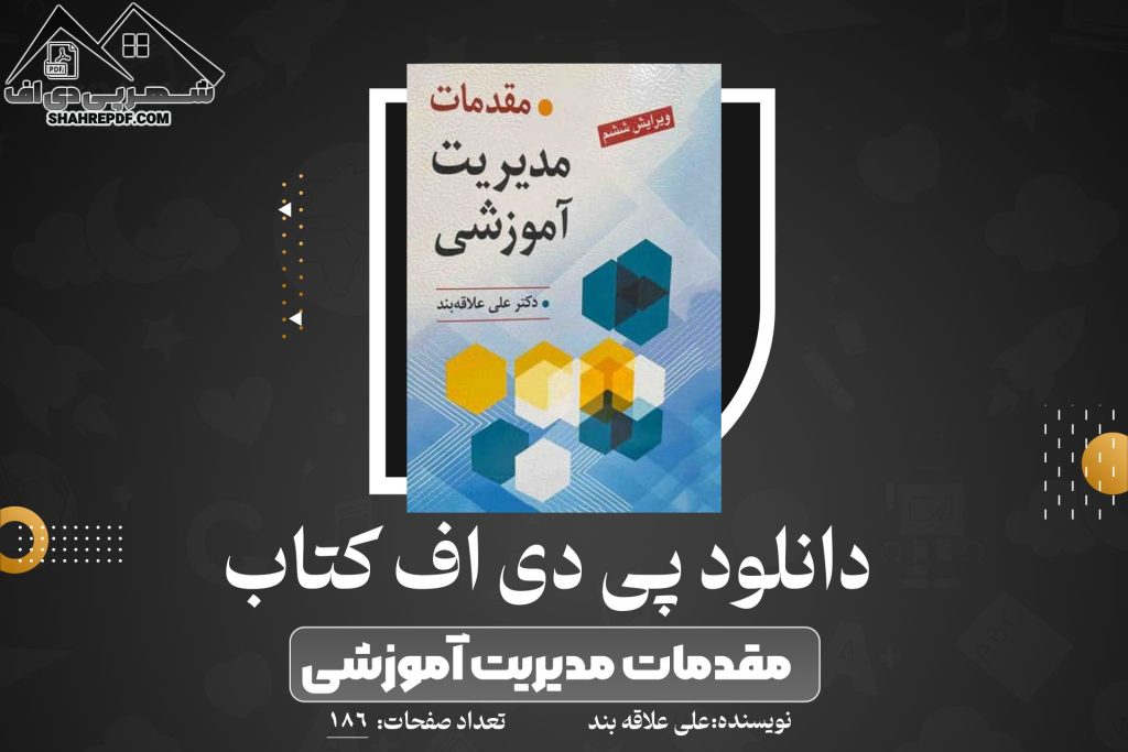 دانلود PDF کتاب مقدمات مدیریت آموزشی علی علاقه بند ( 186 صفحه📓)