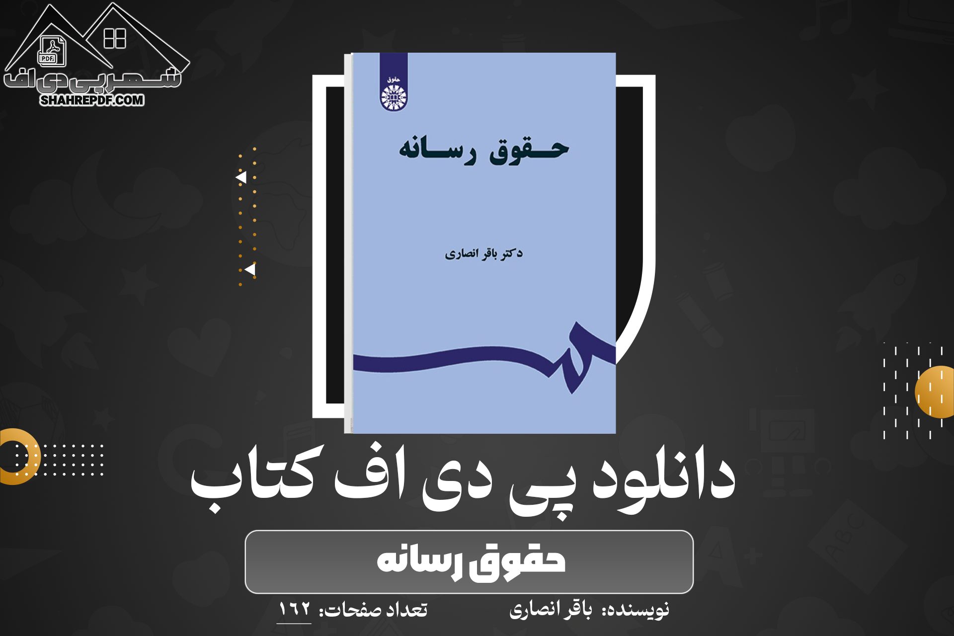 دانلود PDF کتاب حقوق رسانه باقر انصار (162 صفحه📓)