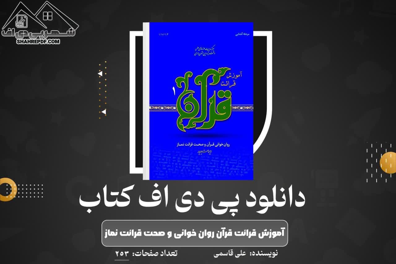 دانلود PDF کتاب آموزش قرائت قرآن روان خوانی و صحت قرائت نماز علی قاسمی (253 صفحه📓)