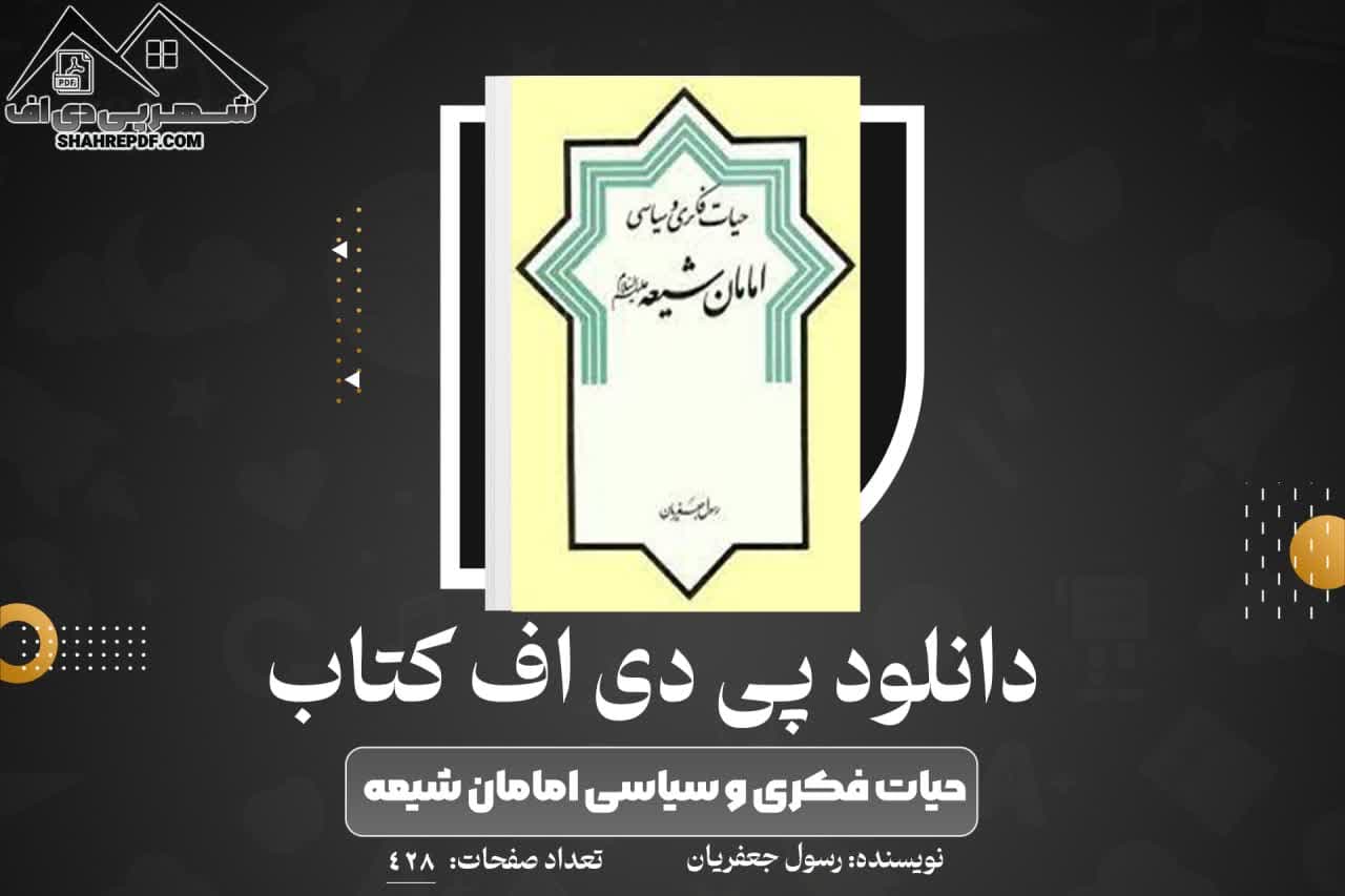 دانلود PDF کتاب حیات فکری و سیاسی امامان شیعه رسول جعفریان (428 صفحه📓)