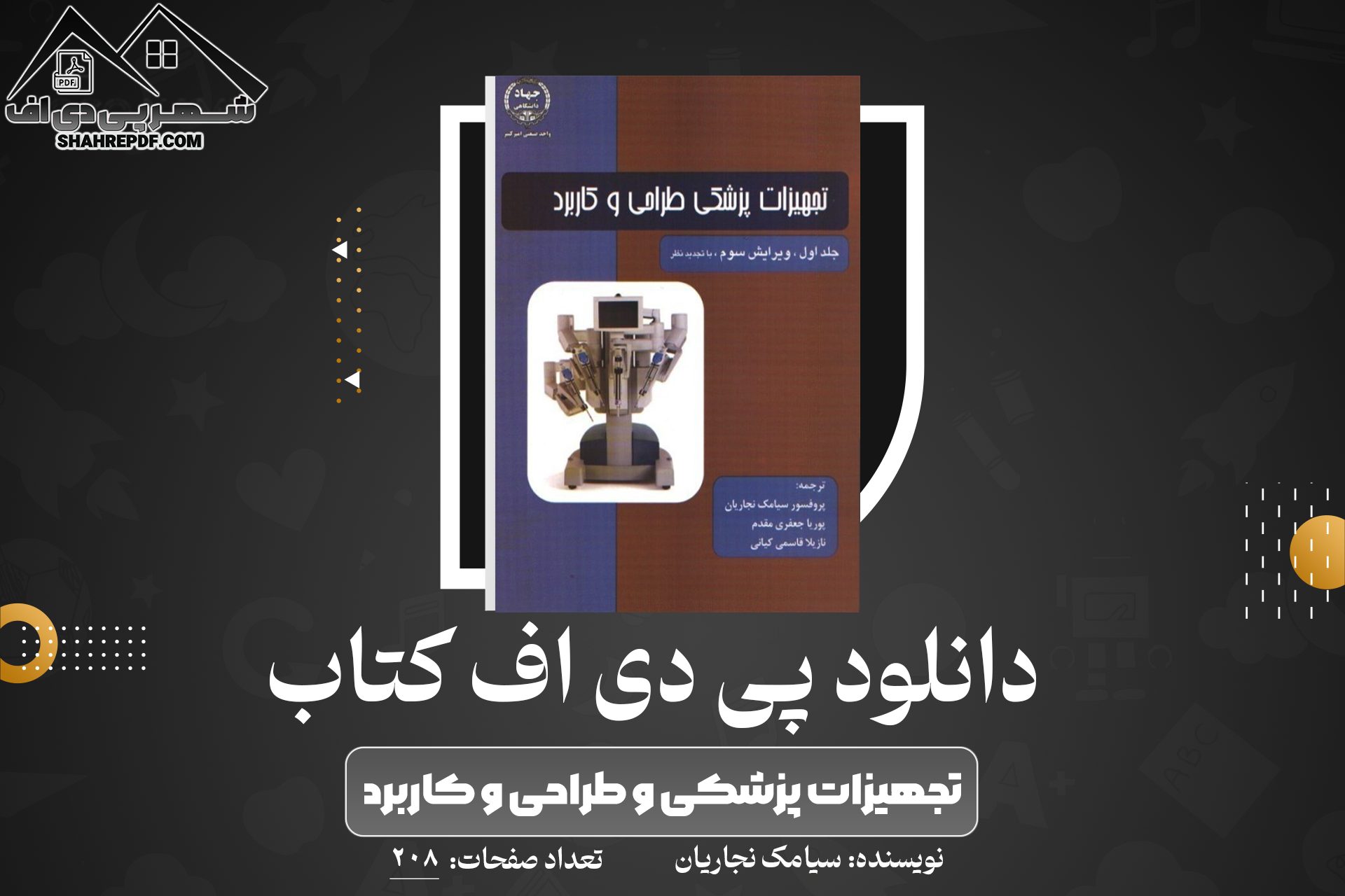 دانلود PDF کتاب تجهیزات پزشکی و طراحی و کاربرد سیامک نجاریان (208 صفحه📓)