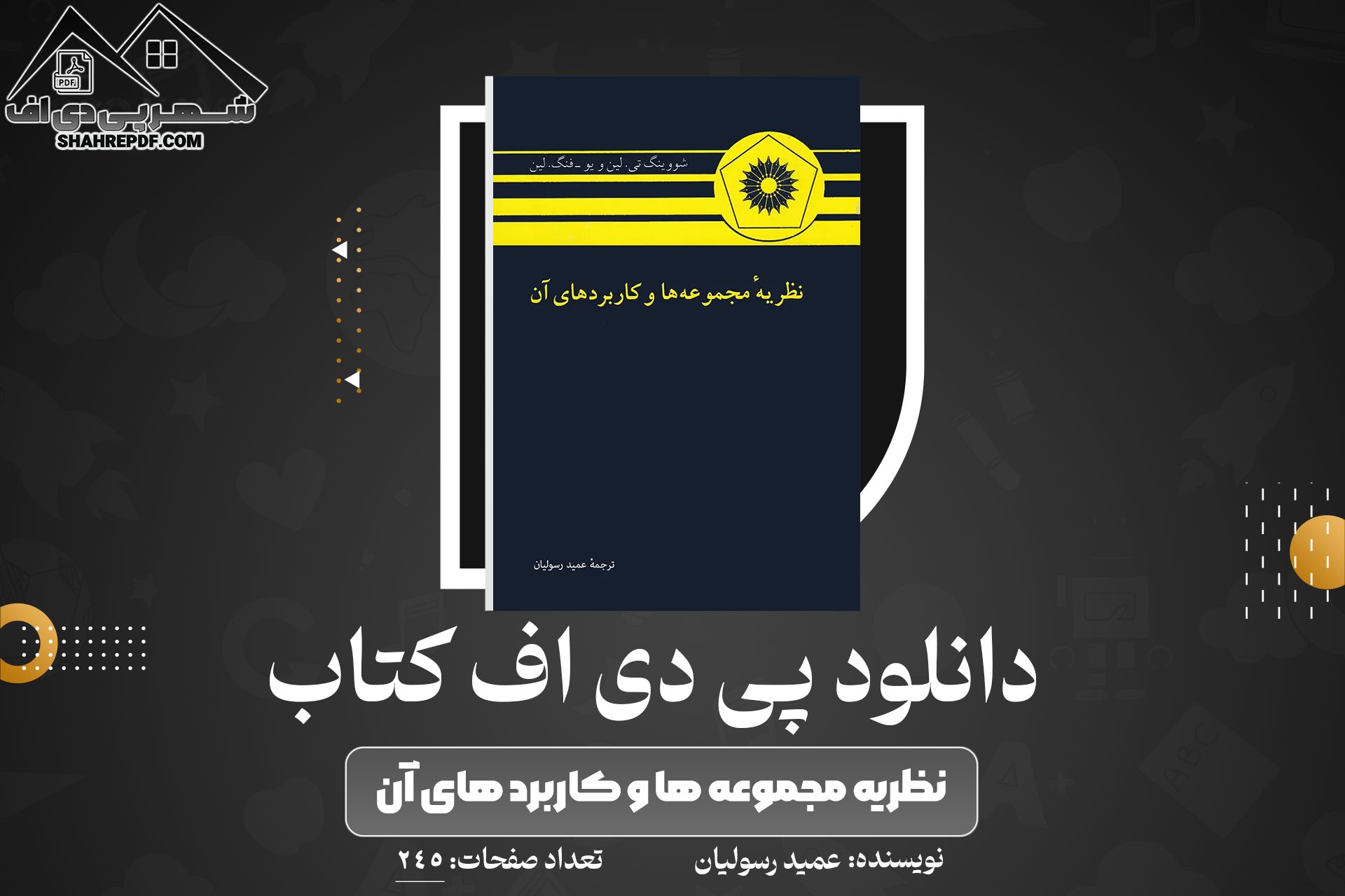 دانلود پی دی اف کتاب نظریه مجموعه ها و کاربرد های آن عمید رسولیان PDF