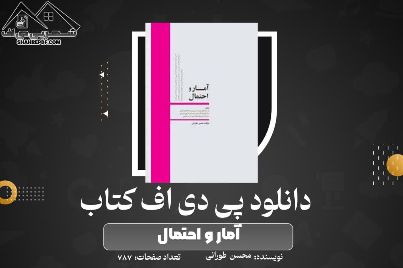 دانلود PDF کتاب آمار و احتمال محسن طورانی (787 صفحه📓)