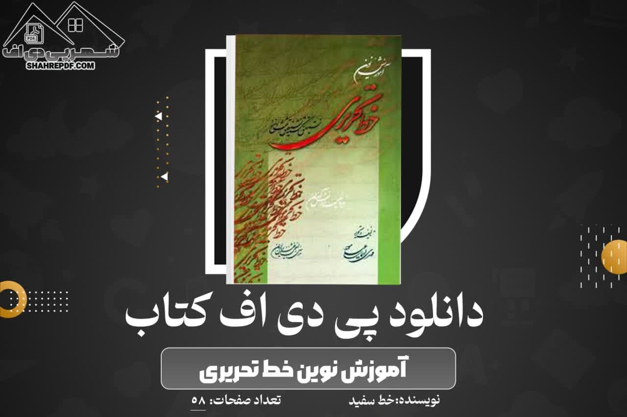 دانلود PDF کتاب آموزش نوین خط تحریری مهدی اسماعیلی مود (58 صفحه📓)