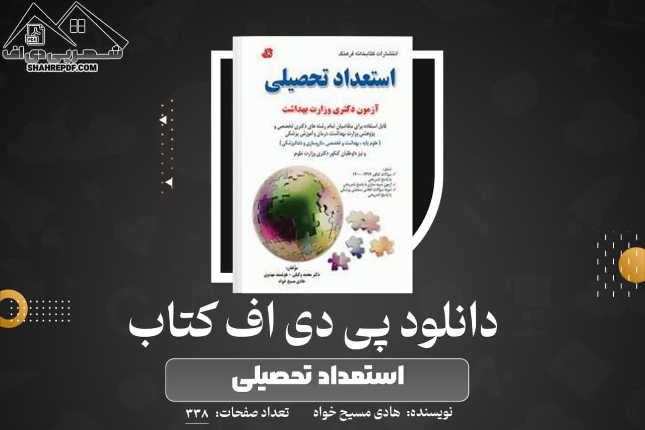 دانلود PDF کتاب استعداد تحصیلی هادی مسیح خواه (338 صفحه📓)