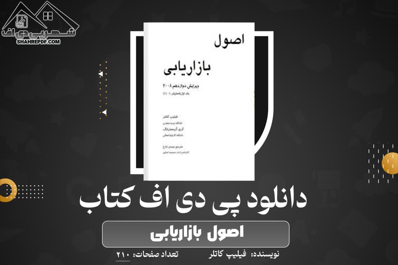 دانلود PDF کتاب اصول بازاریابی فیلیپ کاتلر (210 صفحه📓)