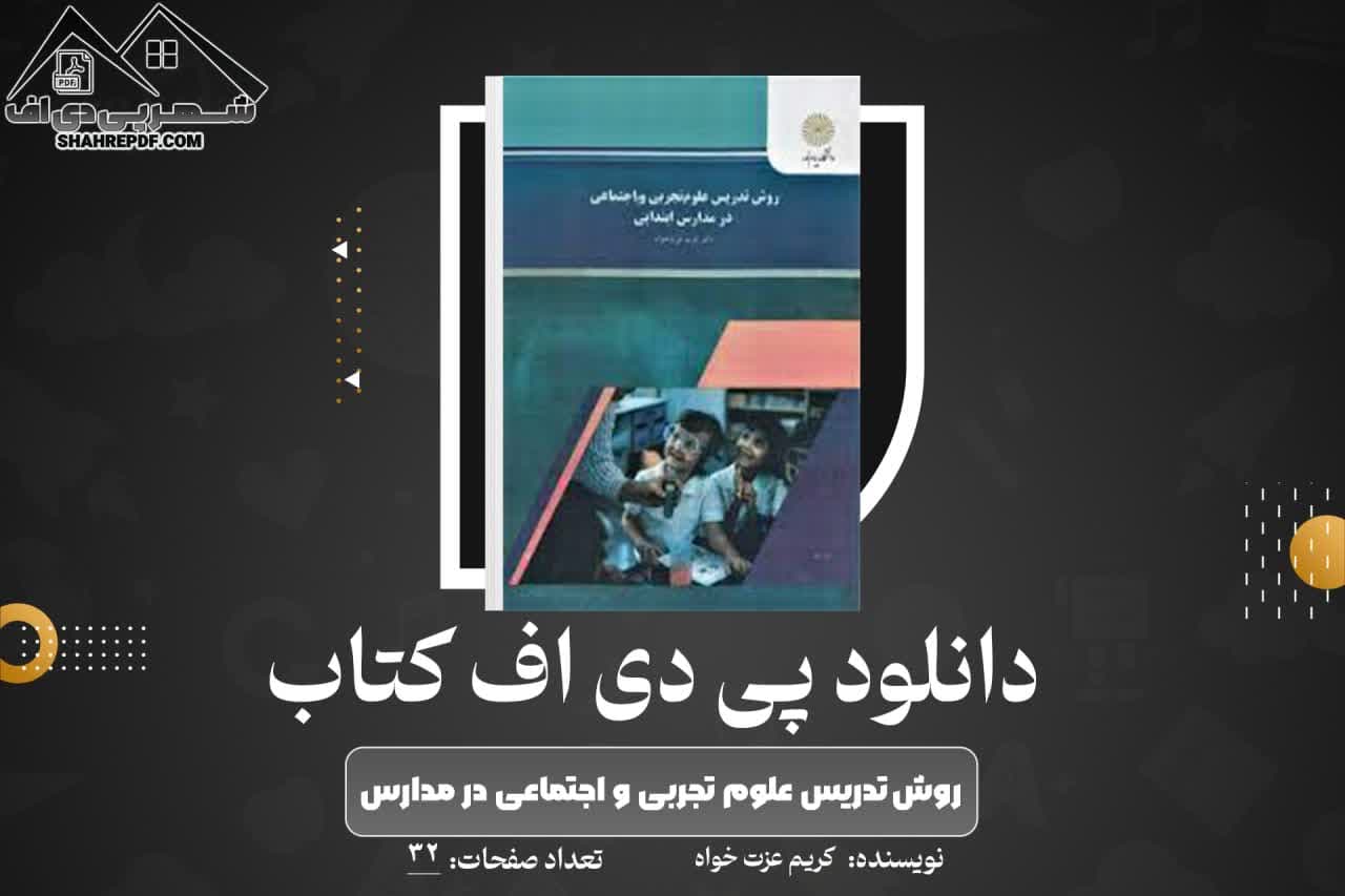 دانلود PDF کتاب روش تدریس علوم تجربی و اجتماعی در مدارس (32 صفحه📓)