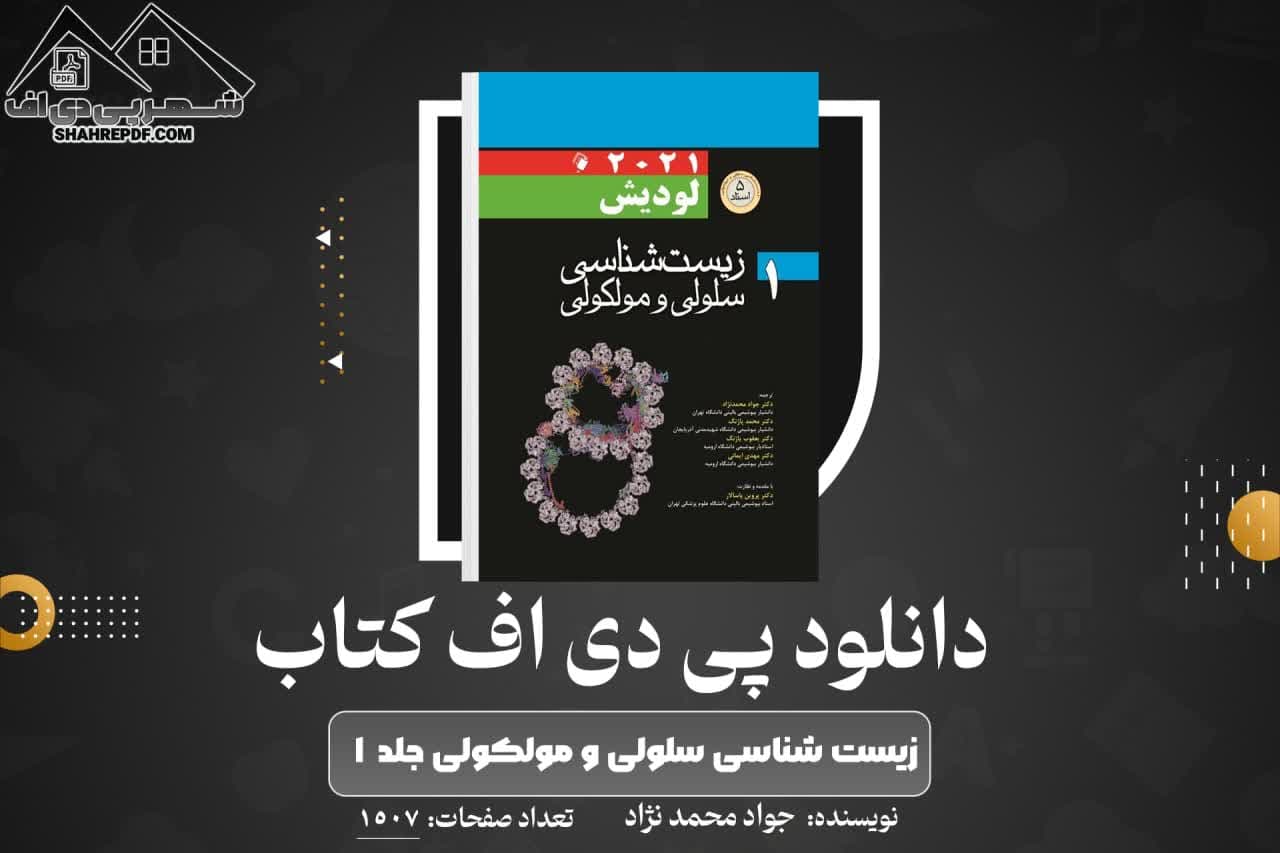 دانلود PDF کتاب زیست شناسی سلولی و مولکولی جلد ۱ جواد محمد نژاد (1537 صفحه📓)