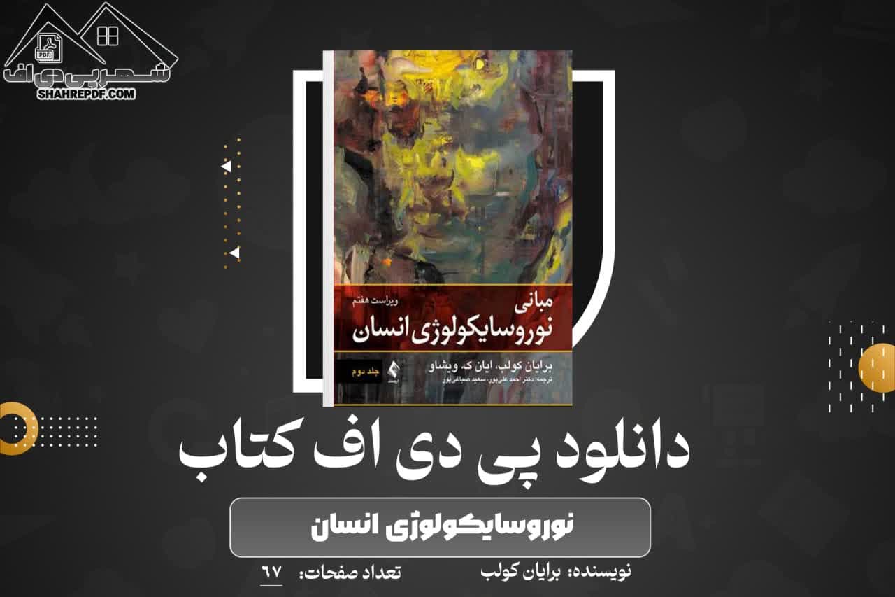 دانلود PDF کتاب نوروسایکولوژی انسان برایان کولب (67 صفحه📓)