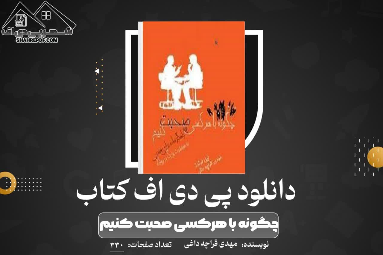 دانلود PDF کتاب چگونه با هرکسی صحبت کنیم مهدی قراچه داغی (330 صفحه📓)