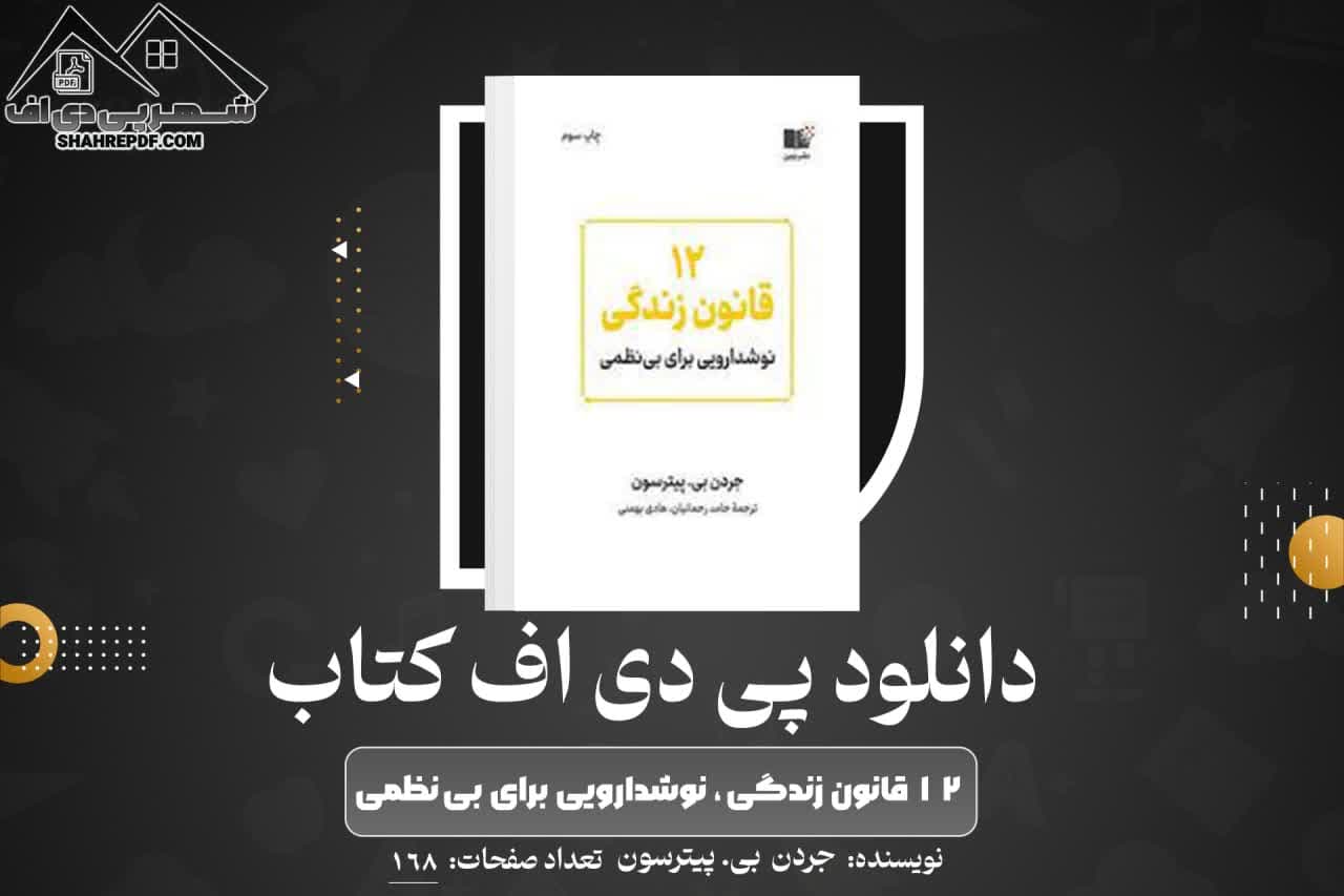 دانلود PDF کتاب  ۱۲ قانون زندگی نوشدارویی برای بی‌نظمی ۲ جردن بی. پیترسون (168 صفحه📓)