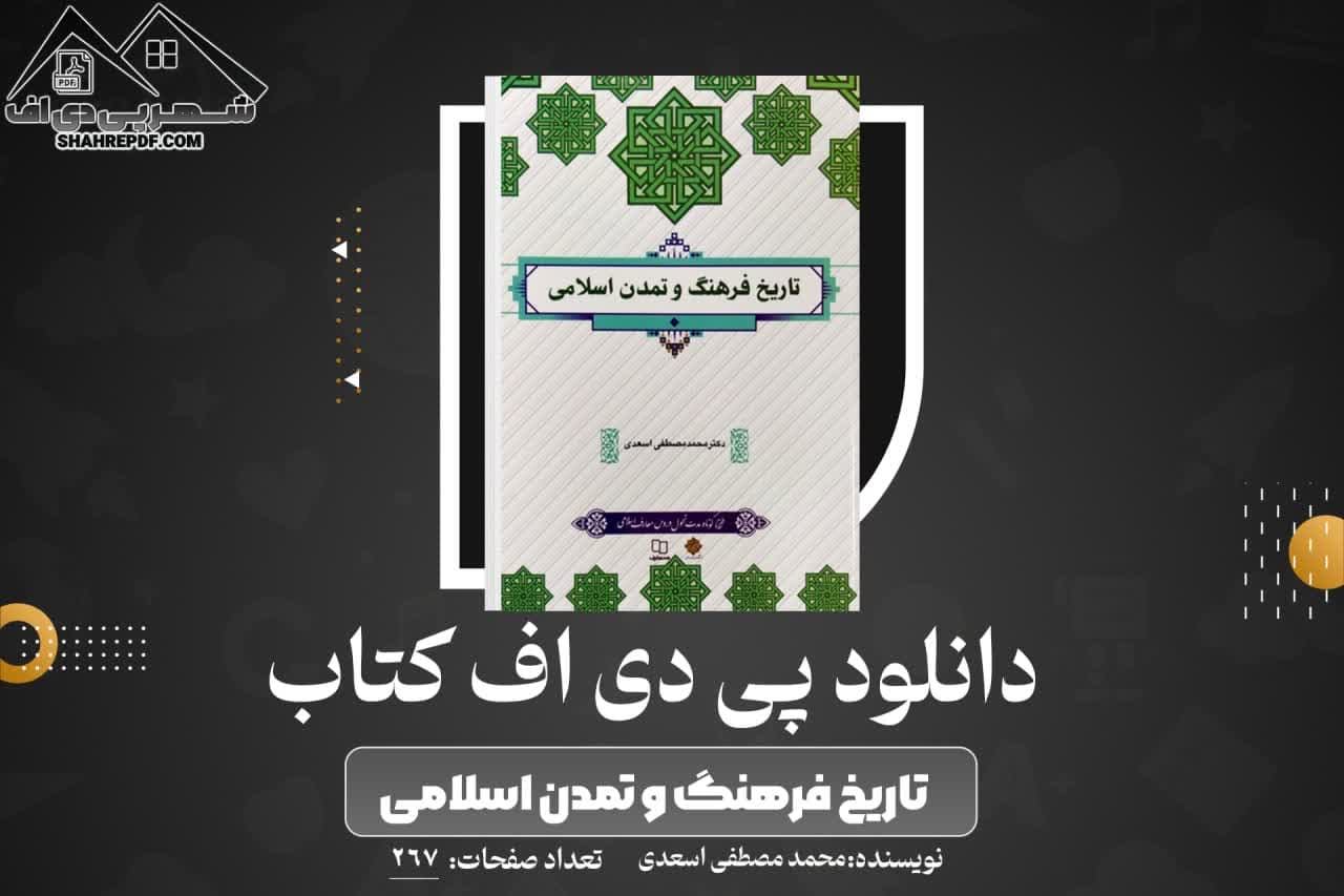 دانلود PDF کتاب تاریخ فرهنگ و تمدن اسلامی محمد مصطفی اسعدی (267صفحه📓)