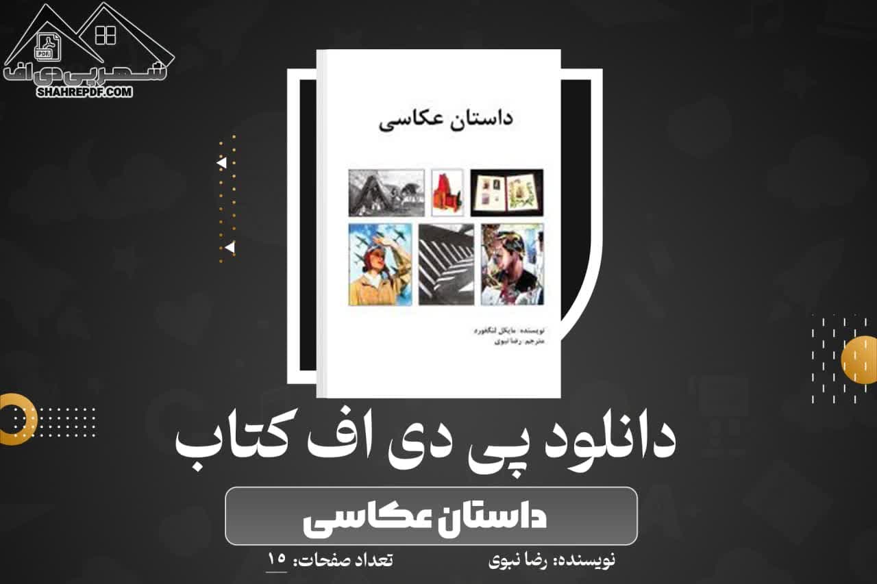 دانلود PDF کتاب داستان عکاسی رضا نبوی (15 صفحه📓)