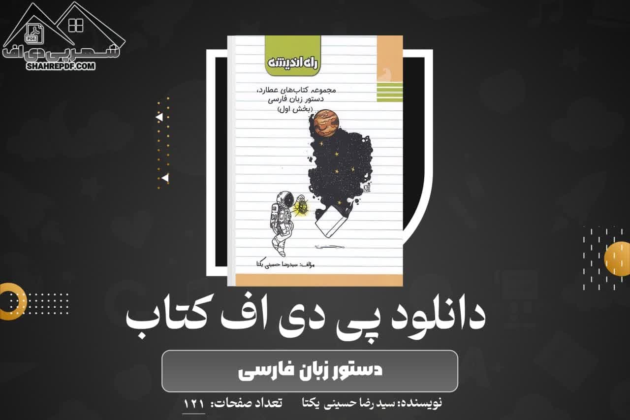 دانلود PDF کتاب دستور زبان فارسی سیدرضا حسینی یکتا (121 صفحه📓)