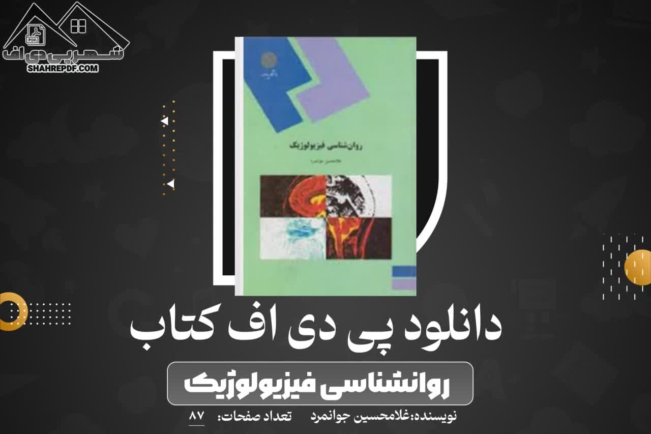 دانلود PDF کتاب روانشناسی فیزیولوژیک غلامحسین جوانمرد (87 صفحه📓)