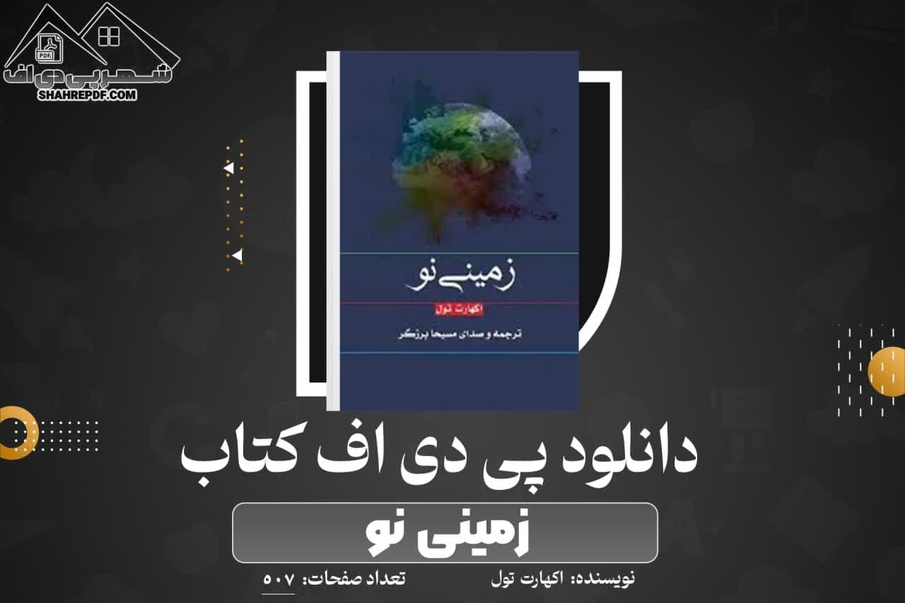 دانلود پی دی اف کتاب زمینی نو اکهارت تول PDF