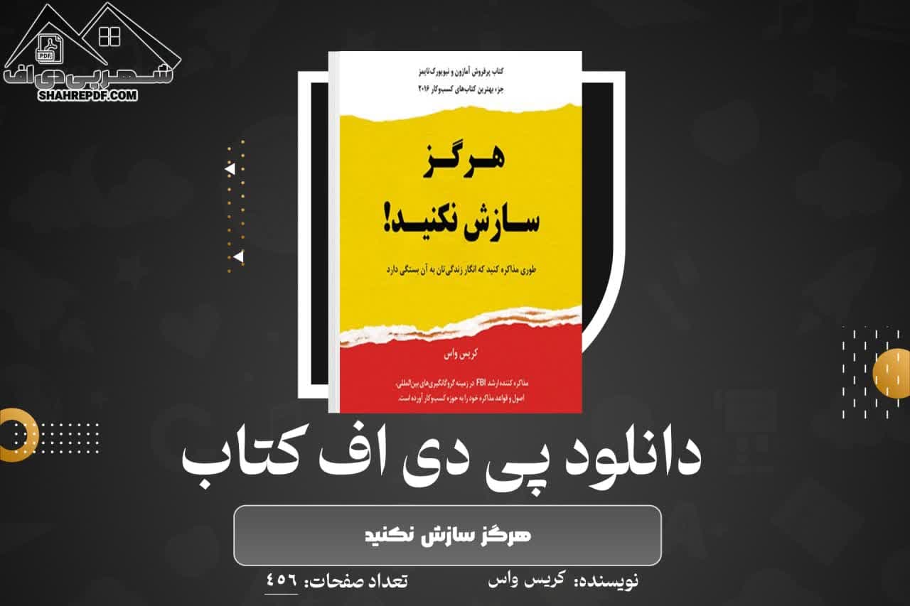 دانلود PDF کتاب هرگز سازش نکنید کریس واس  (456 صفحه📓)