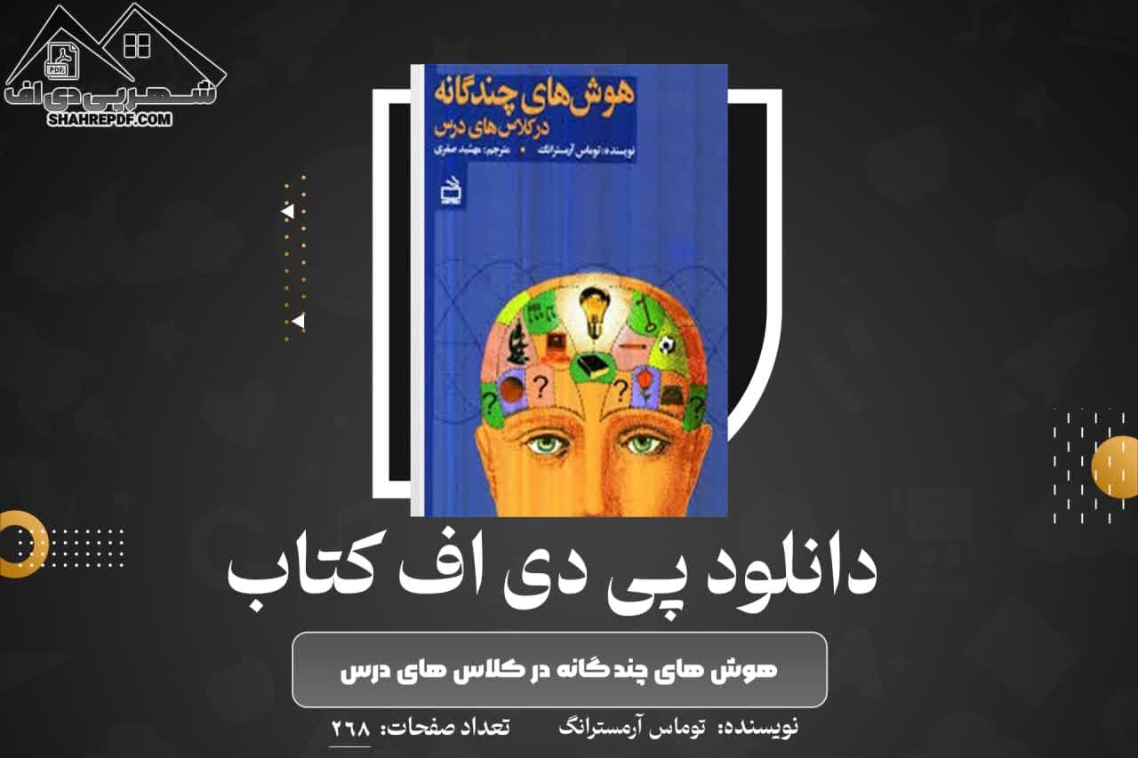 دانلود PDF کتاب هوش های چندگانه در کلاس های درس توماس آرمسترانگ (268 صفحه📓)