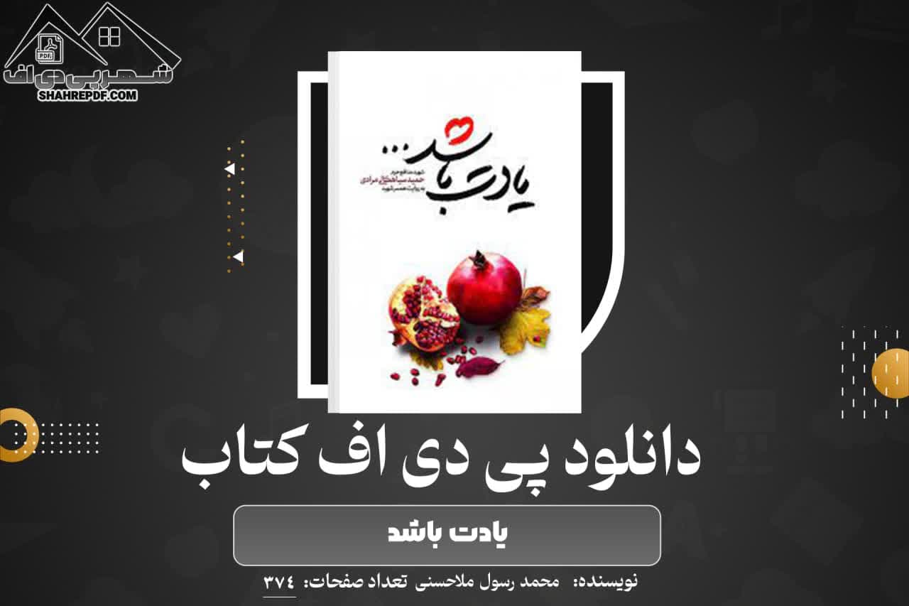 دانلود PDF کتاب یادت باشد (374 صفحه📓)