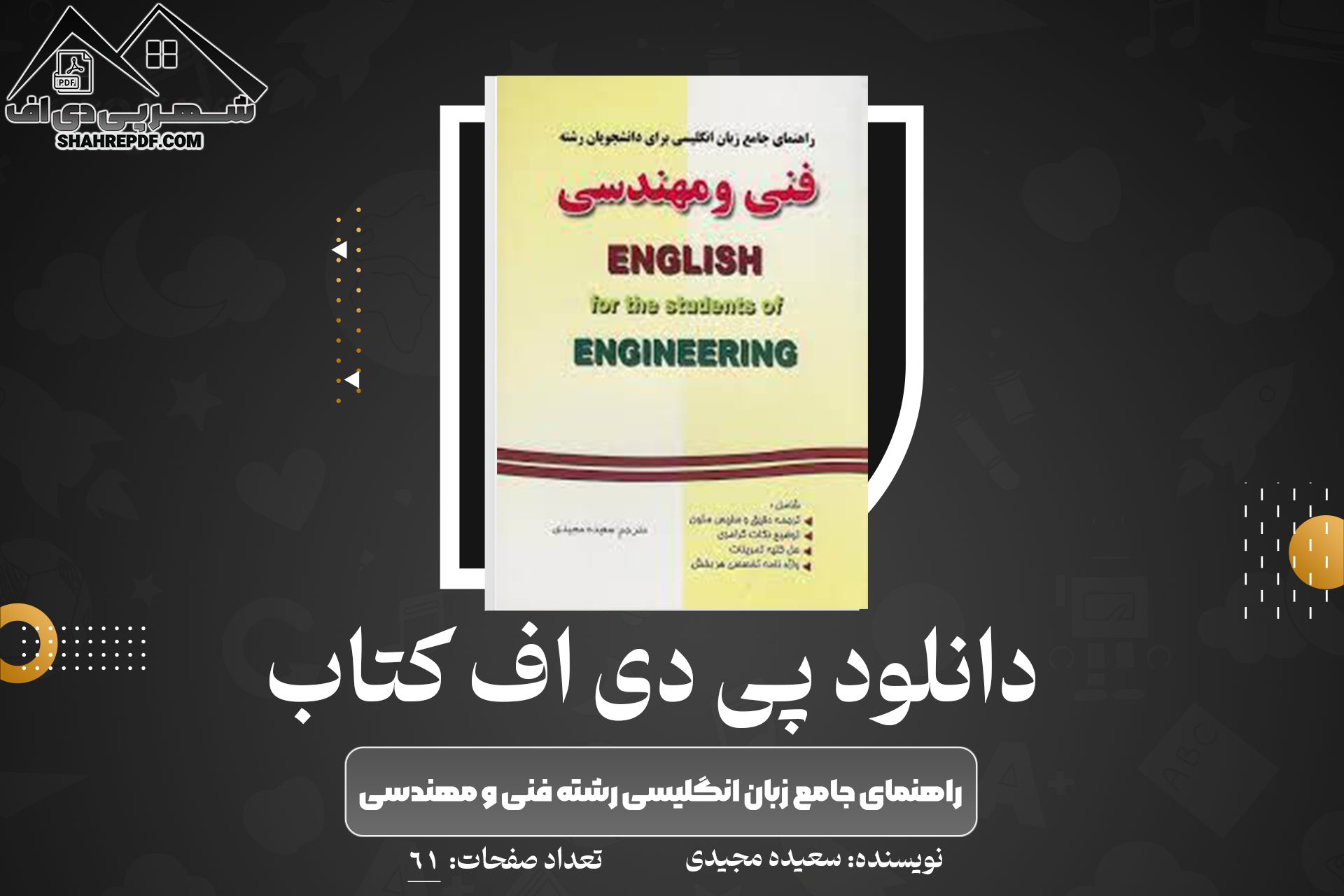 دانلود PDF کتاب راهنمای جامع زبان انگلیسی رشته فنی و مهندسی سعیده مجیدی (61 صفحه📓)