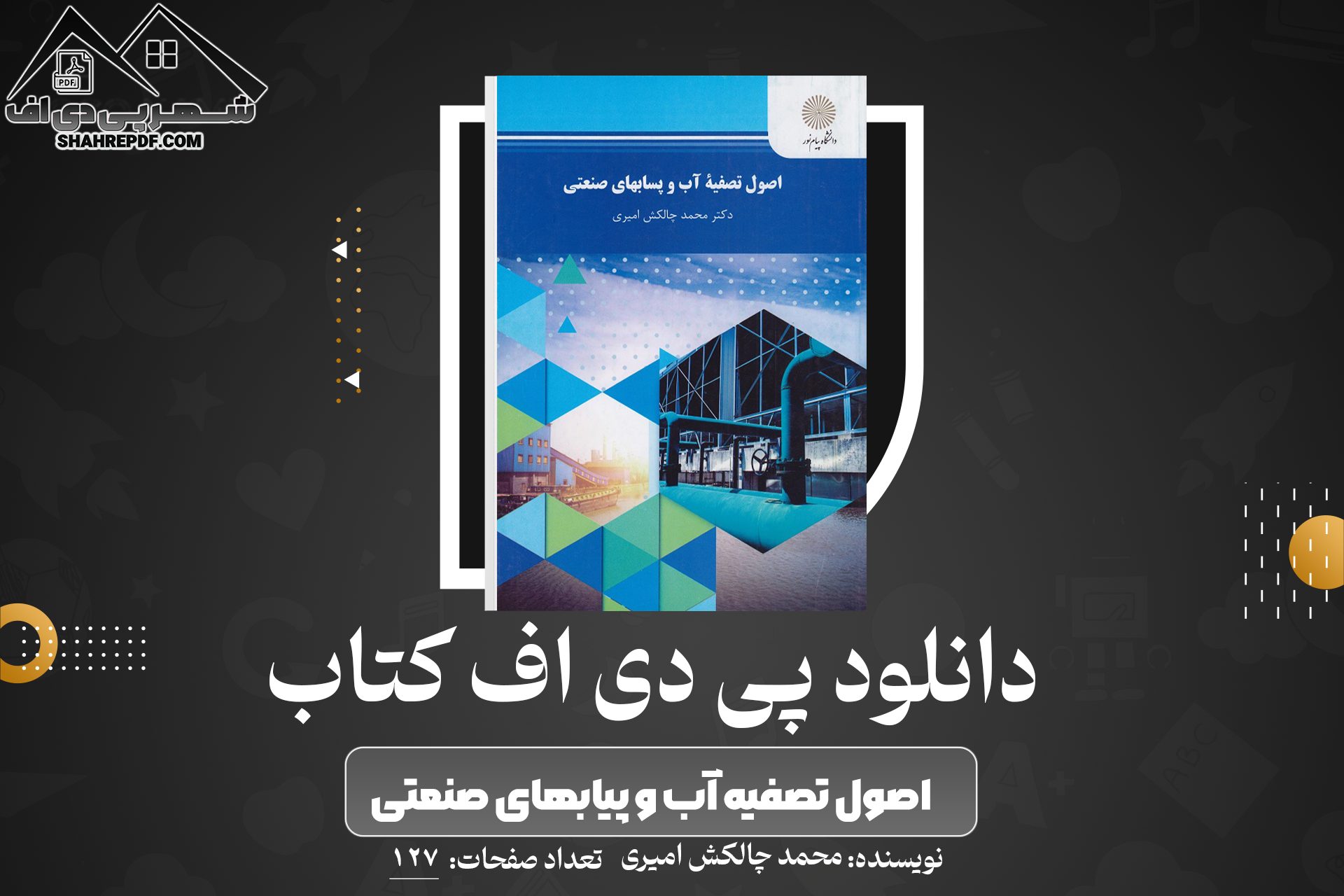 دانلود PDF کتاب اصول تصفیه آب و پیابهای صنعتی محمد چالکش امیری (127 صفحه📓)